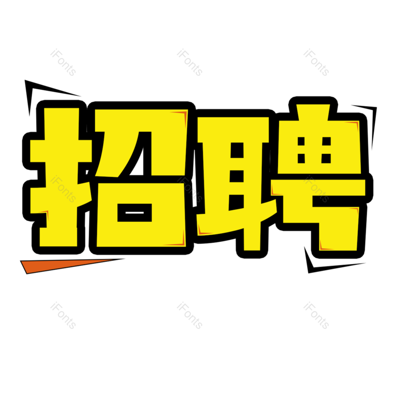 艺术字图片,招聘元素,PNG,免抠素材